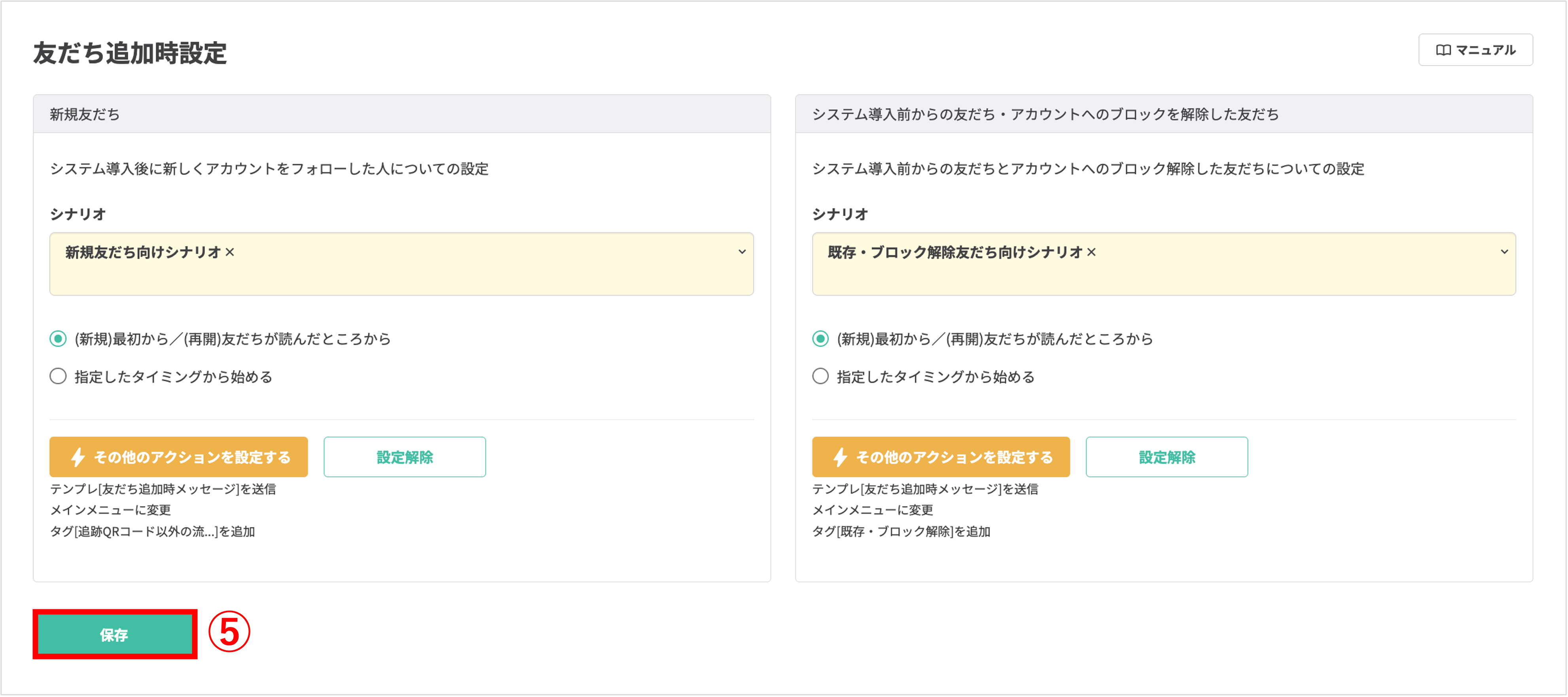 システム導入前およびブロック解除者向けの設定を保存し、反映させるための最終ステップ