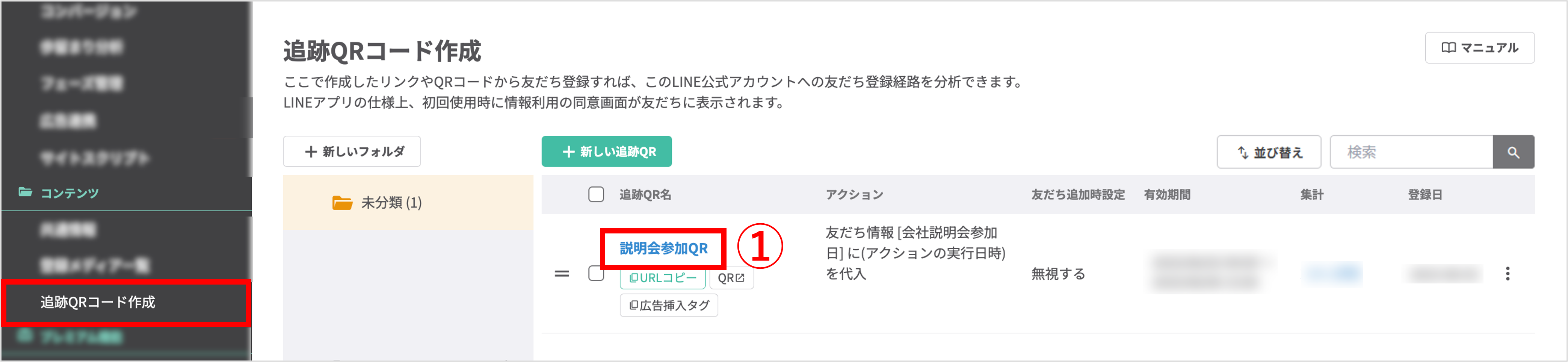 追跡QRコード作成画面（QR一覧と追跡QR名）