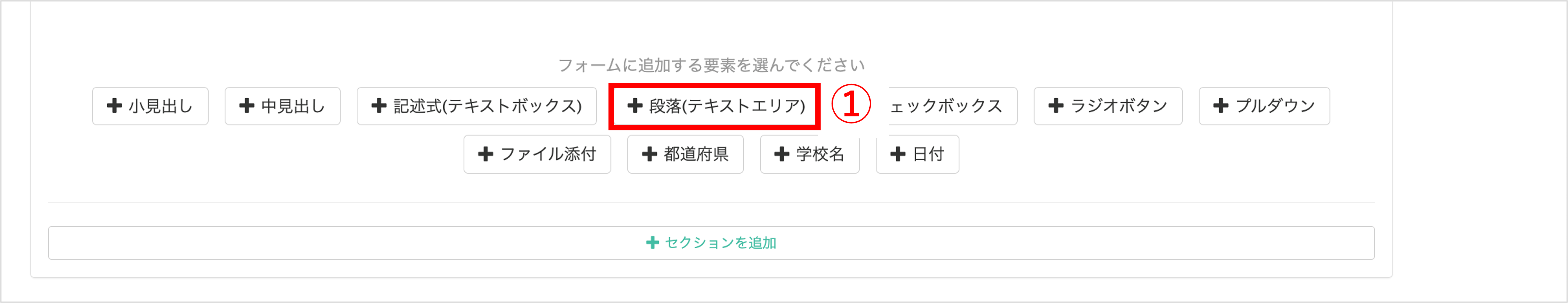本人希望入力欄を追加するための「+段落」ボタン画面