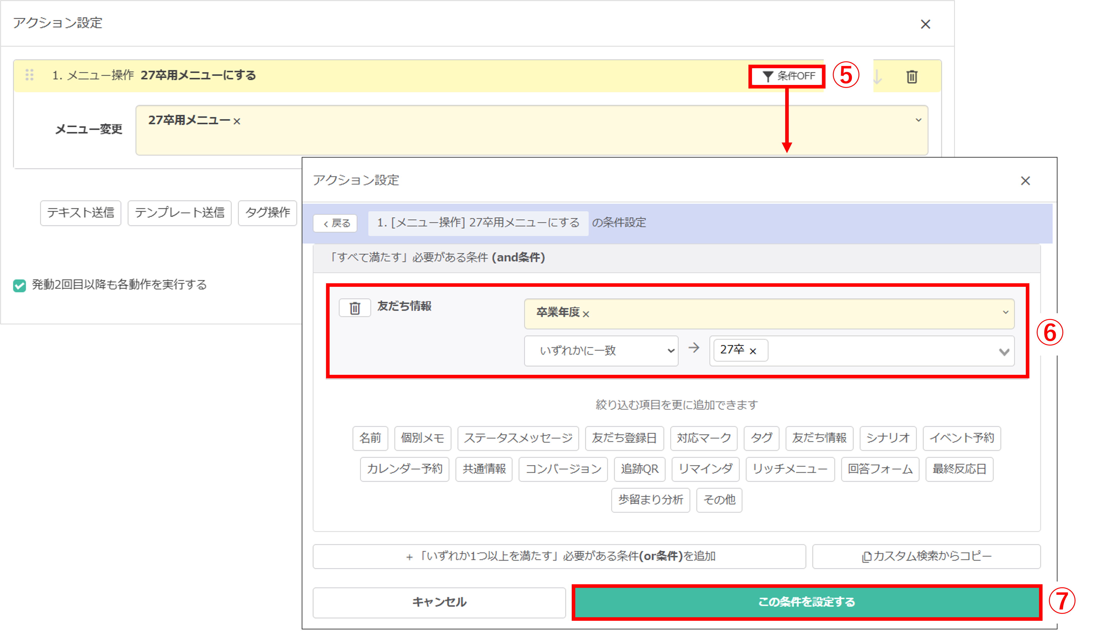 アクション設定条件画面（卒業年度＝27卒の友だちを対象にメニューを表示する条件設定）
