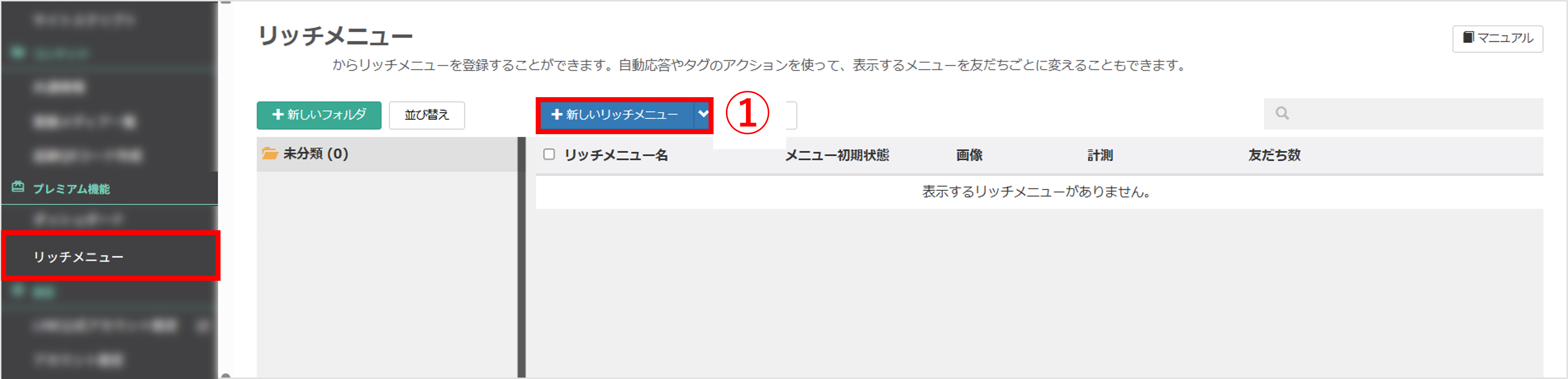 リッチメニュー画面：左メニューと[+新しいリッチメニュー]ボタン