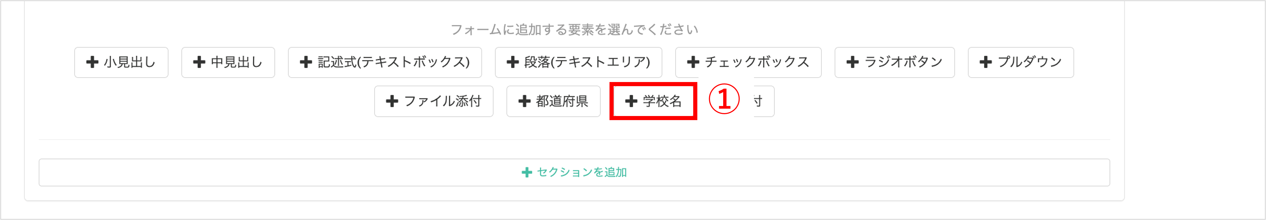 回答フォームに学校名フィールドを追加する画面（+学校名）