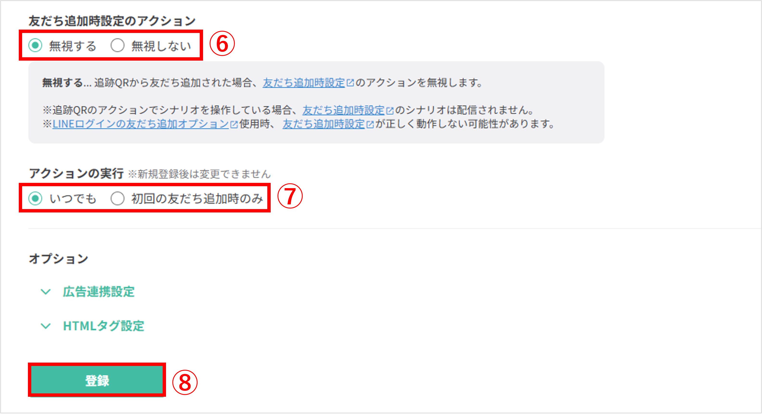 追跡QRコード作成画面の下部。「友だち追加時設定のアクション」を選択し「登録」ボタンを押す