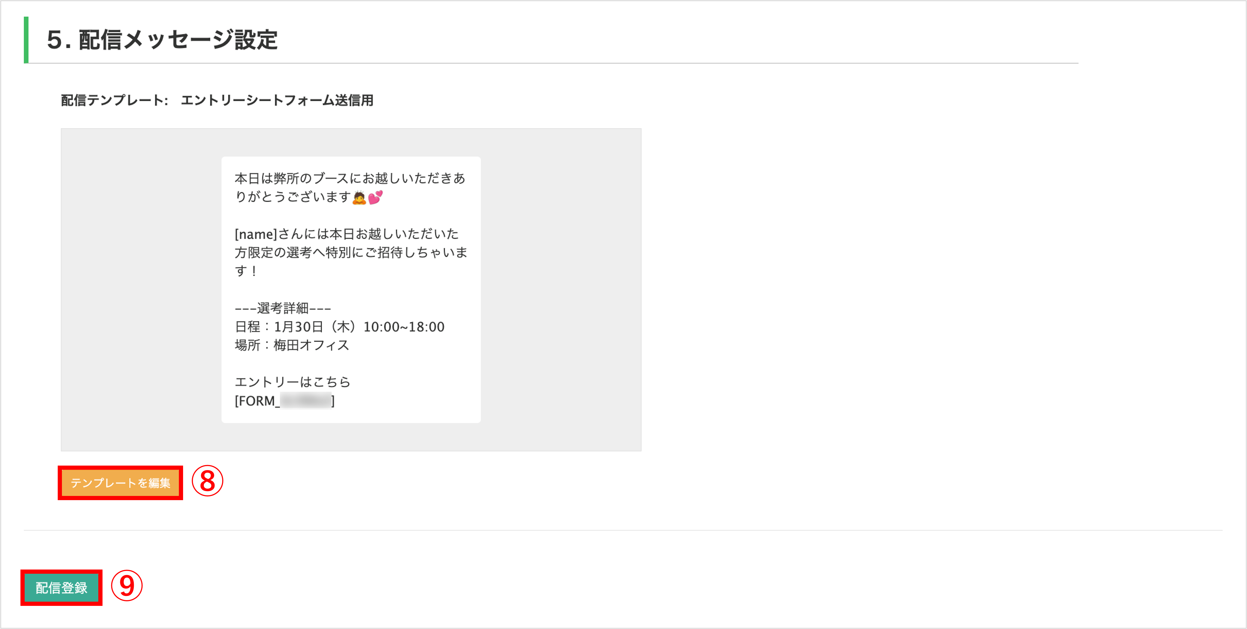 一斉配信設定画面（テンプレート内容をを登録する操作）