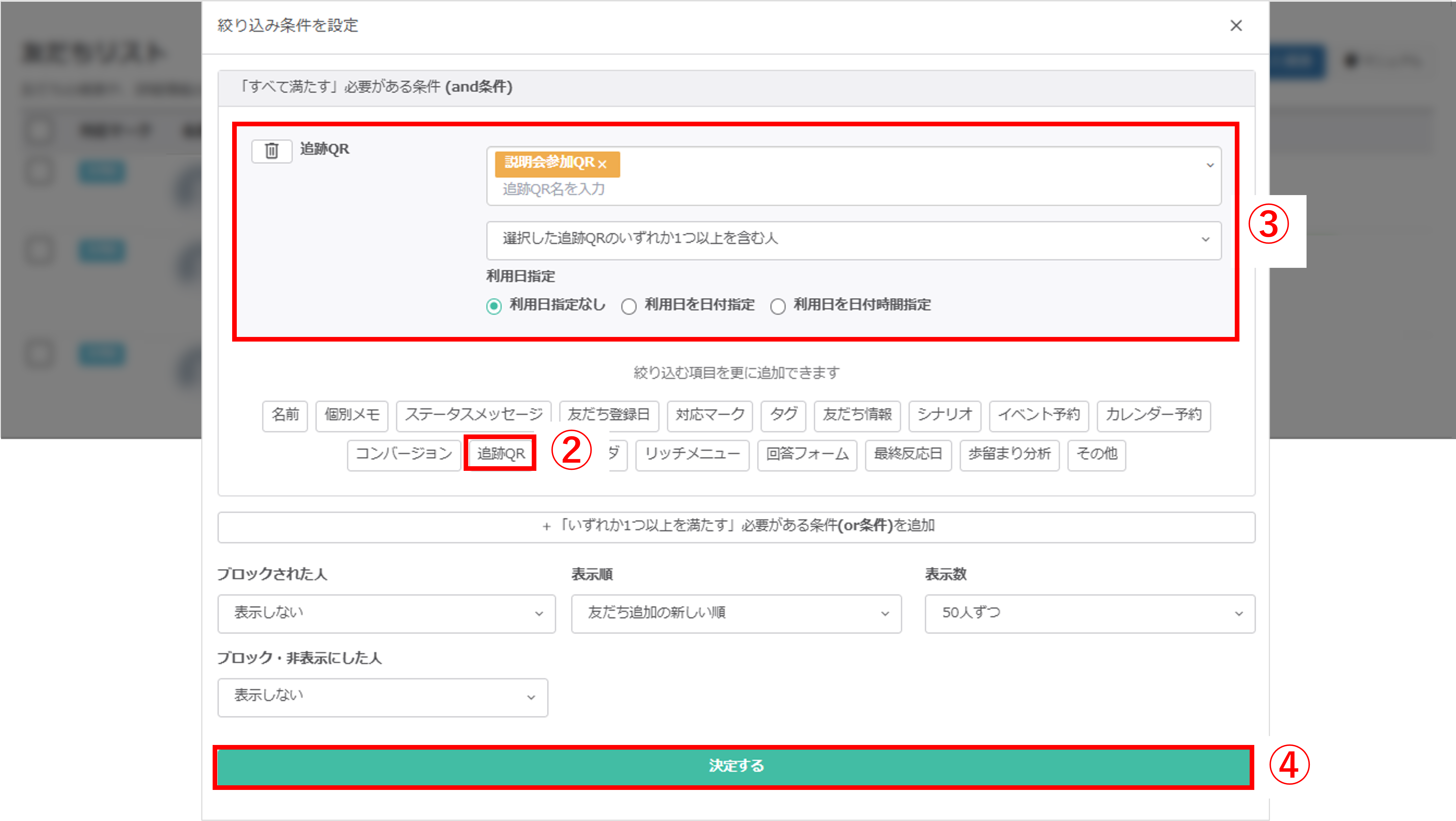 友だちリストの詳細検索画面で、追跡QRボタンをクリックし、絞り込み条件を設定する画面