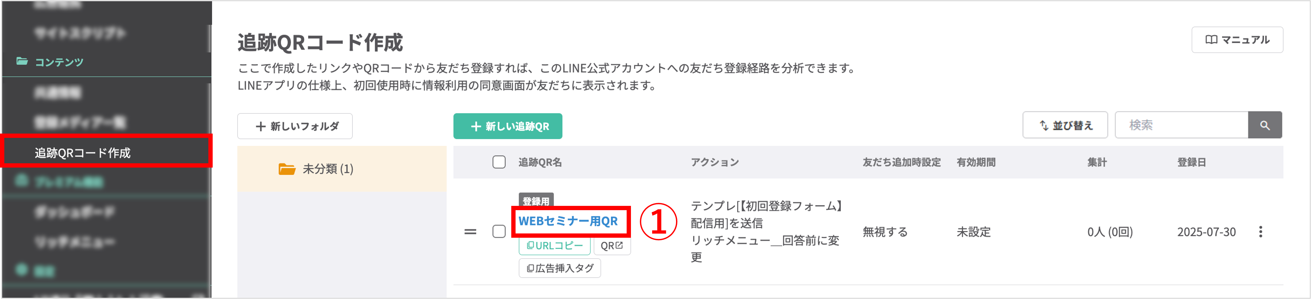 追跡QRコード作成画面：一覧から設定したいQRコード名をクリック