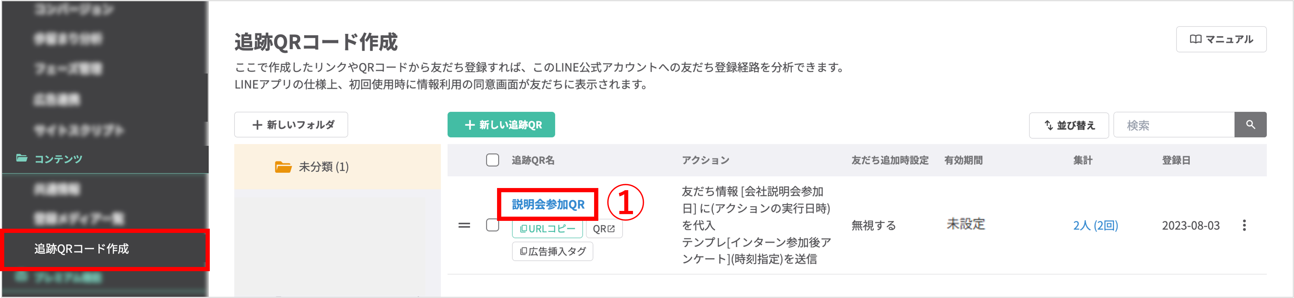 追跡QRコード作成画面の一覧とイベントQRコードの選択画面