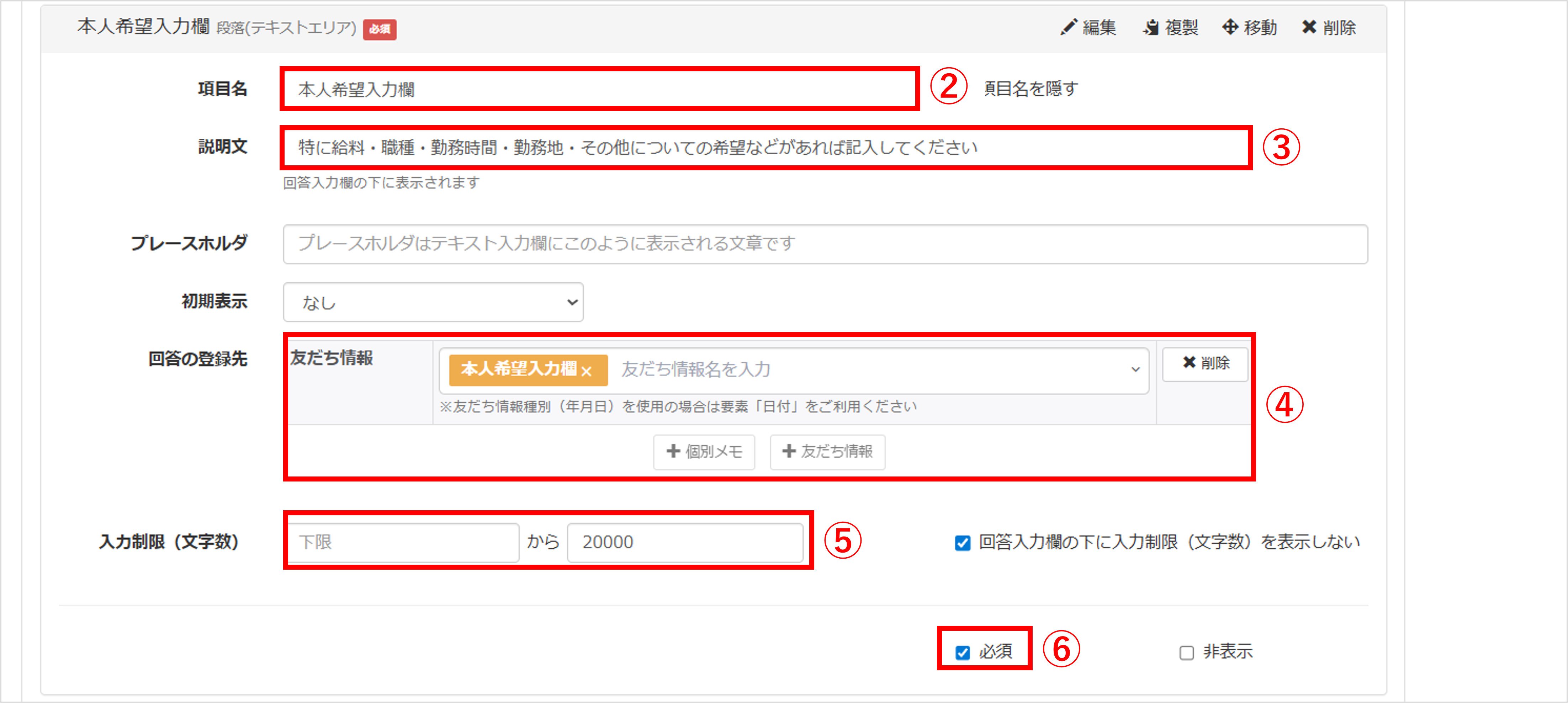 本人希望入力欄の項目設定（説明文・登録先・文字数制限）