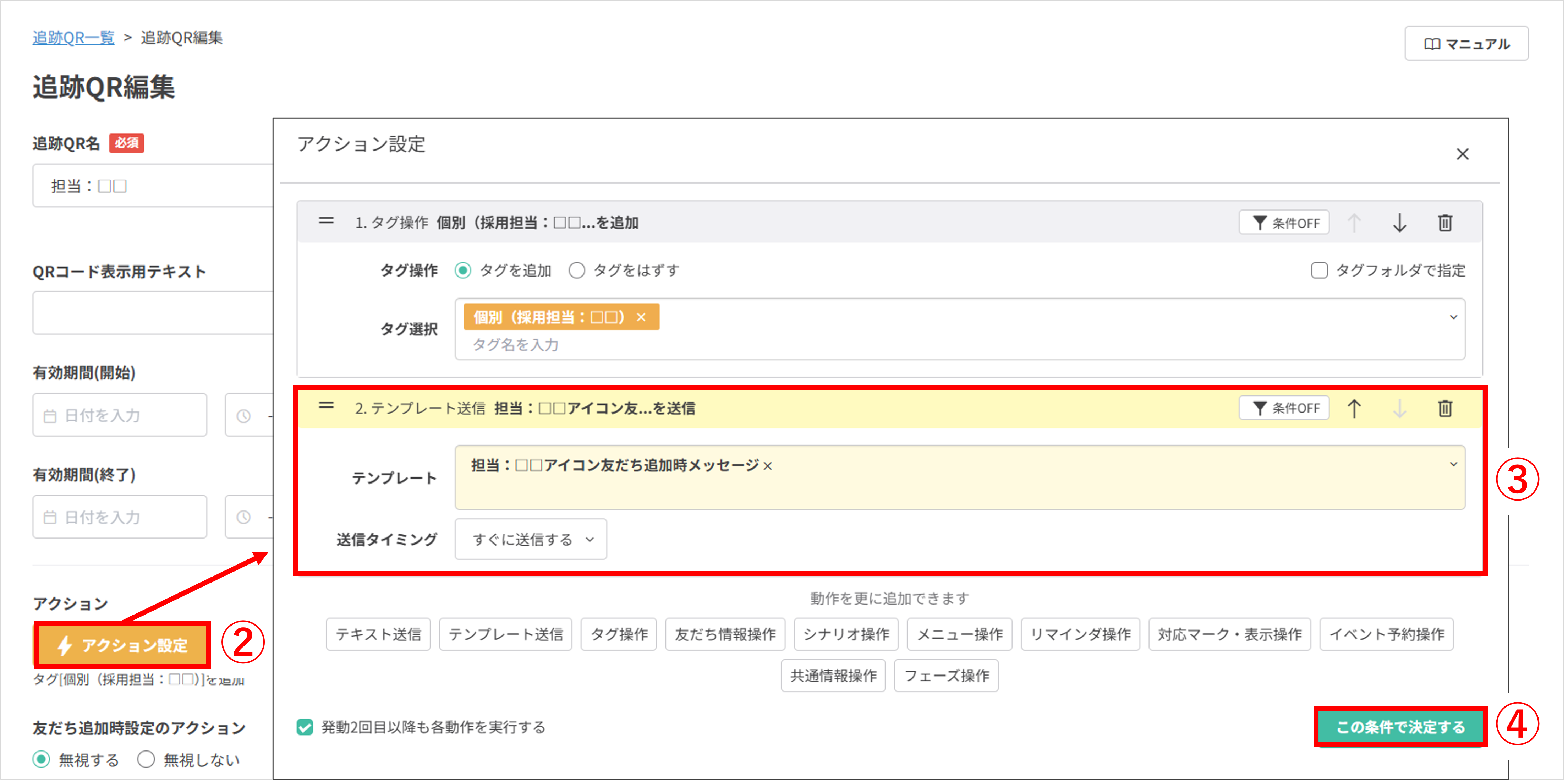 追跡QRコードの編集画面で「アクションを設定」を押し、「テンプレート送信」で送信したいメッセージを選択する操作