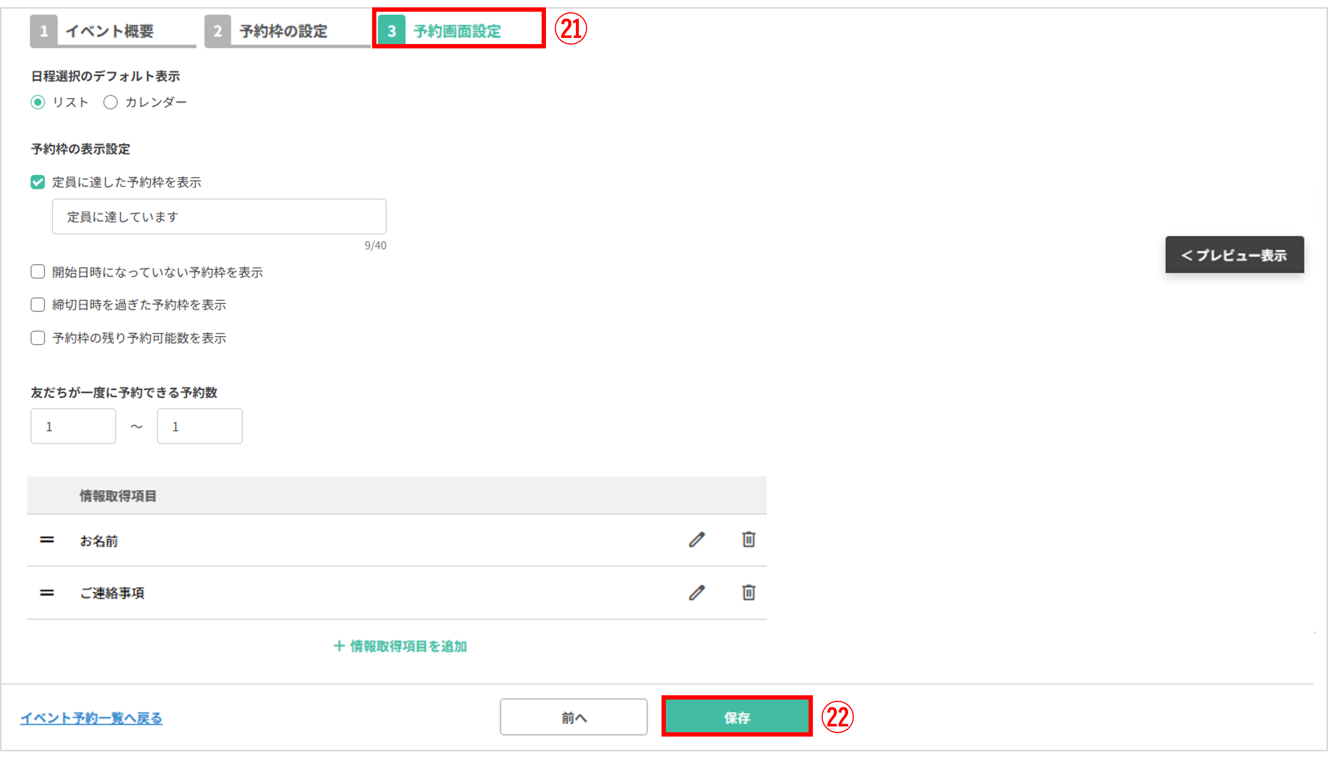 イベント予約設定を保存する画面（保存）