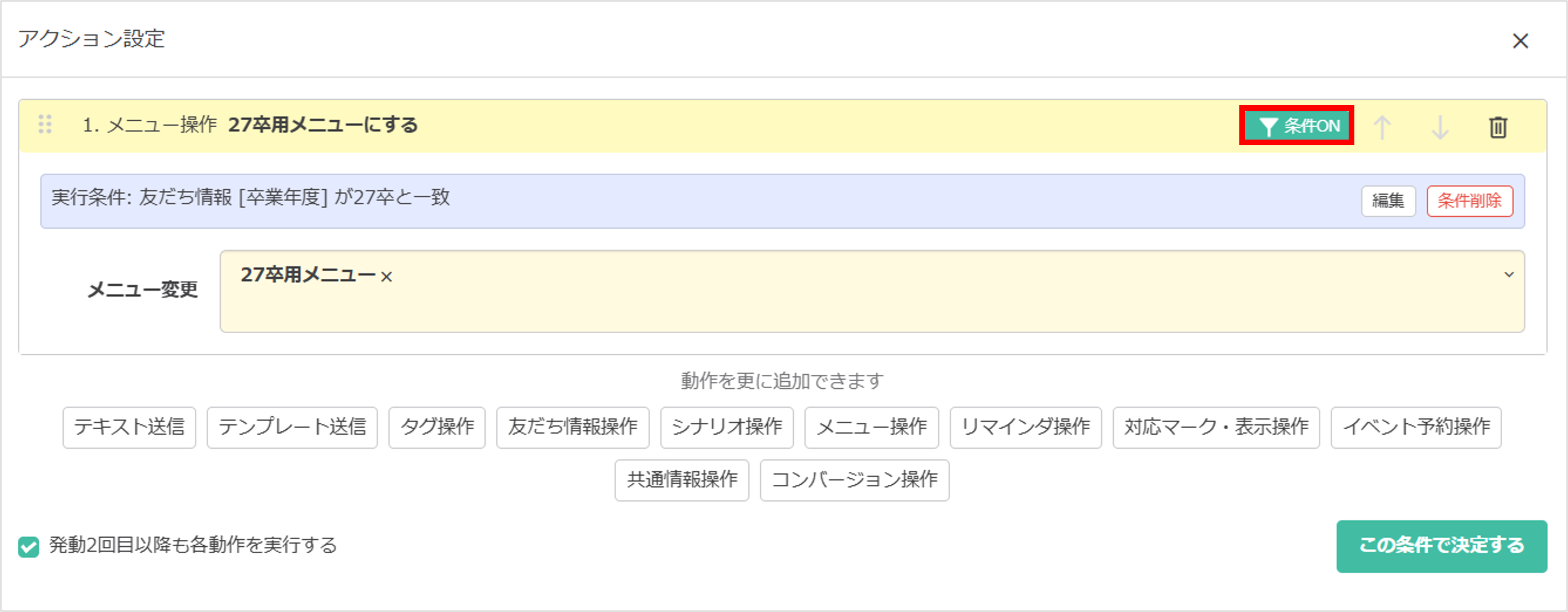 27卒向けリッチメニュー表示条件の設定完了画面