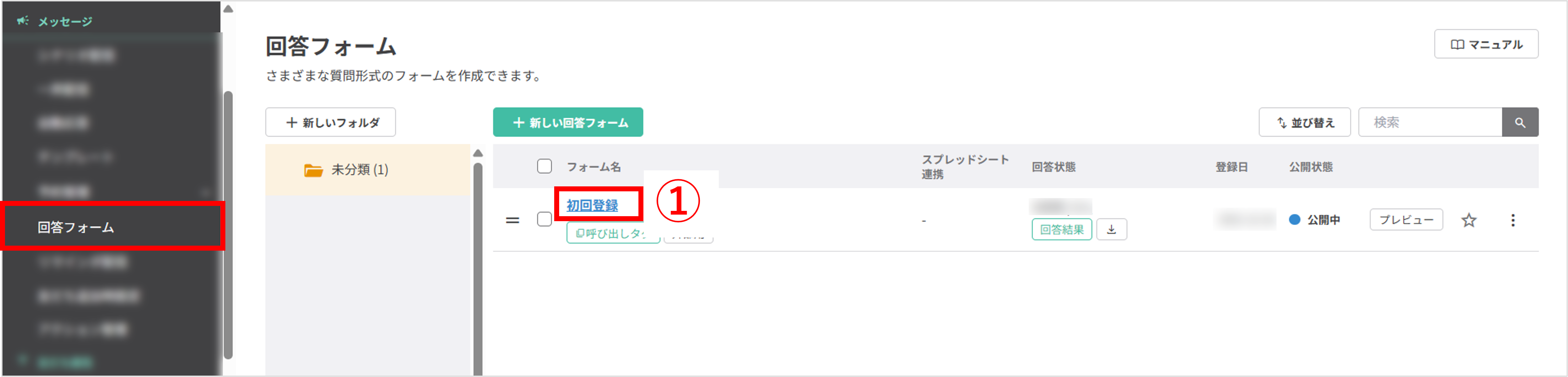 回答フォーム一覧画面:作成済みフォームを選択する操作