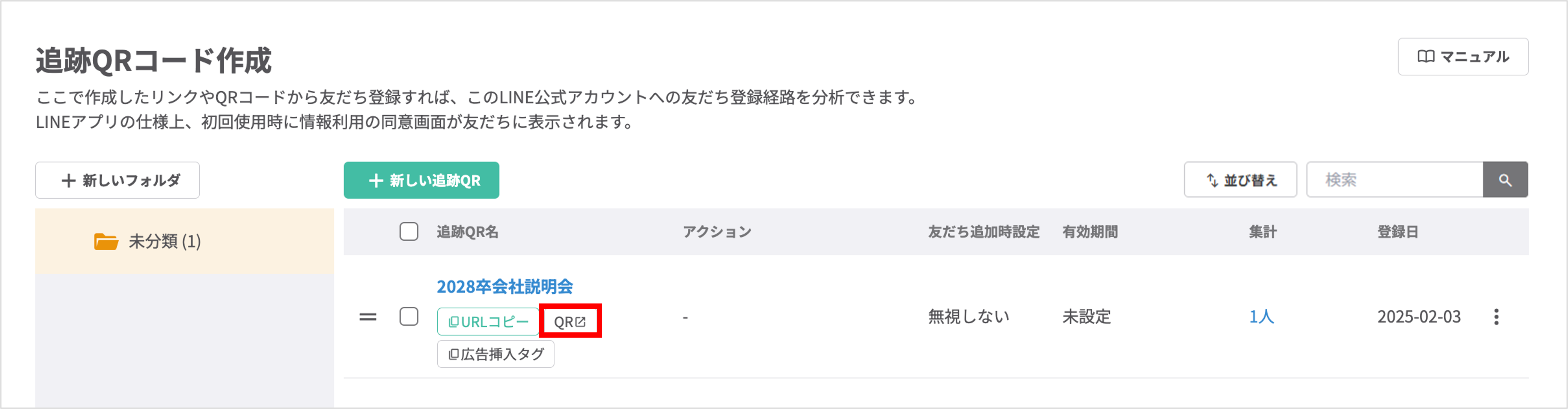 QRボタンから表示される追跡QRコード画像の保存画面