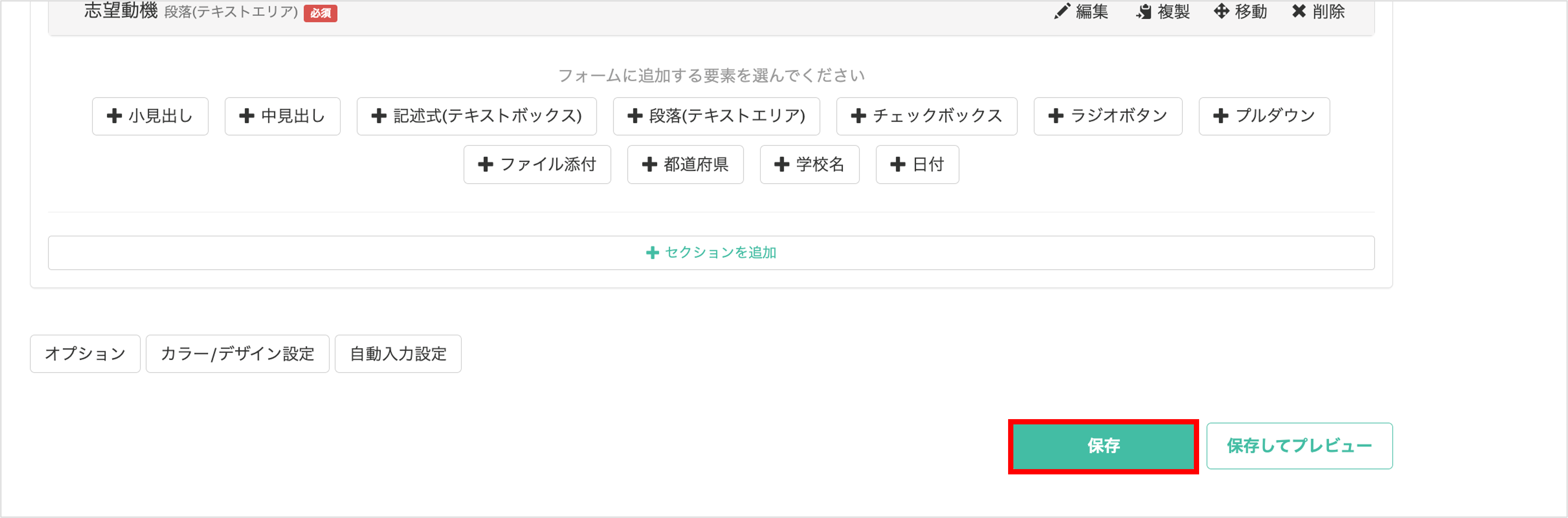 回答フォームの内容を保存するための保存ボタン画面