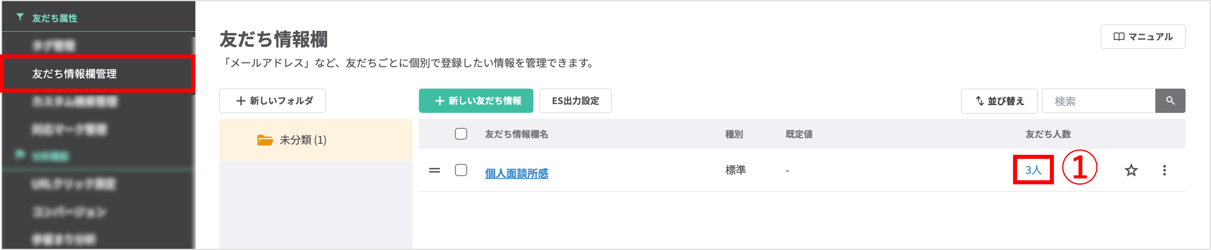 友だち情報欄管理画面(人数クリックで内容確認する画面)