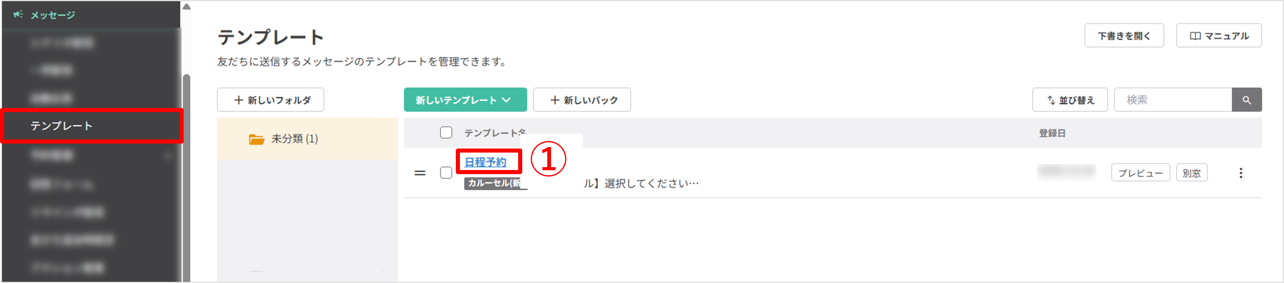 テンプレート一覧からリマインダを設定したい日程予約パネルを選択する画面