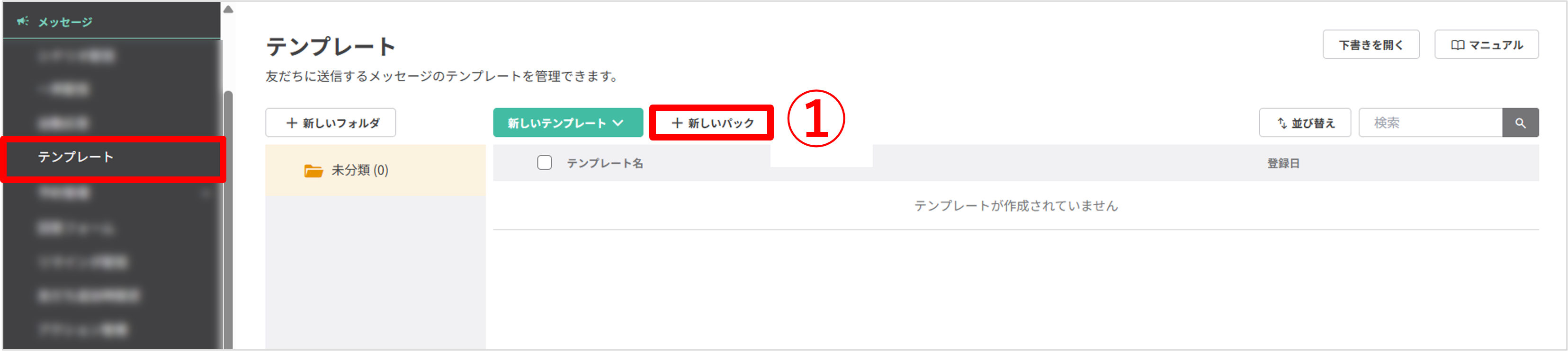 テンプレート一覧画面で「+新しいパック」ボタンが表示されている画面