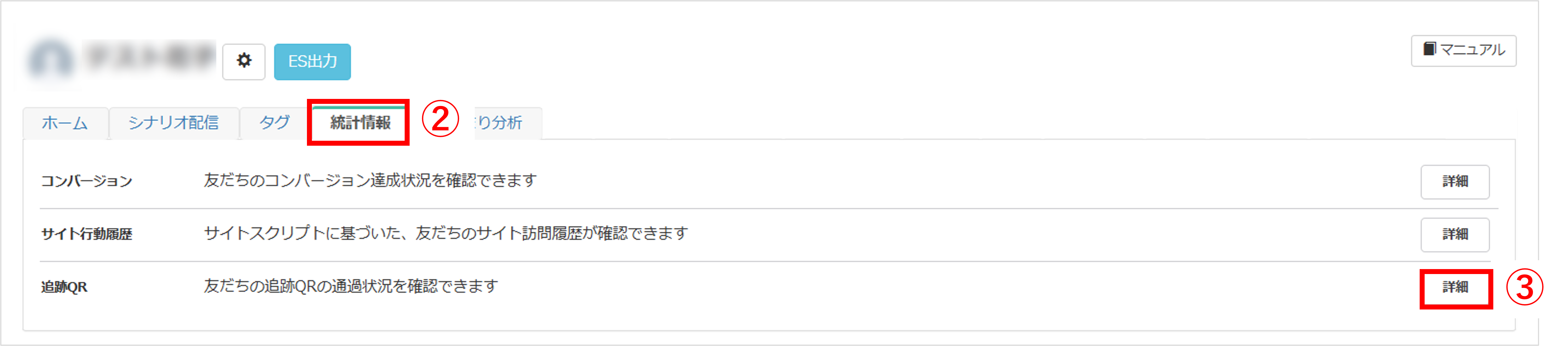 友だち詳細画面で「統計情報」タブの追跡QR欄にある「詳細」ボタンが表示された画面