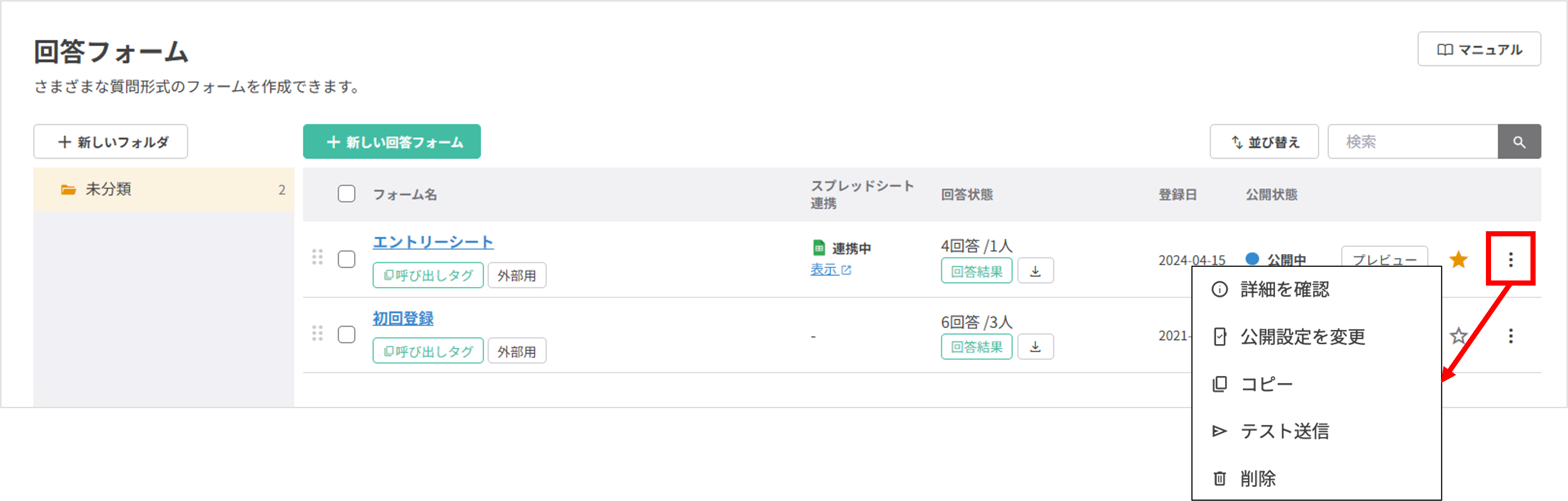 操作メニュー（詳細確認、公開設定、コピー、テスト送信、削除）の表示