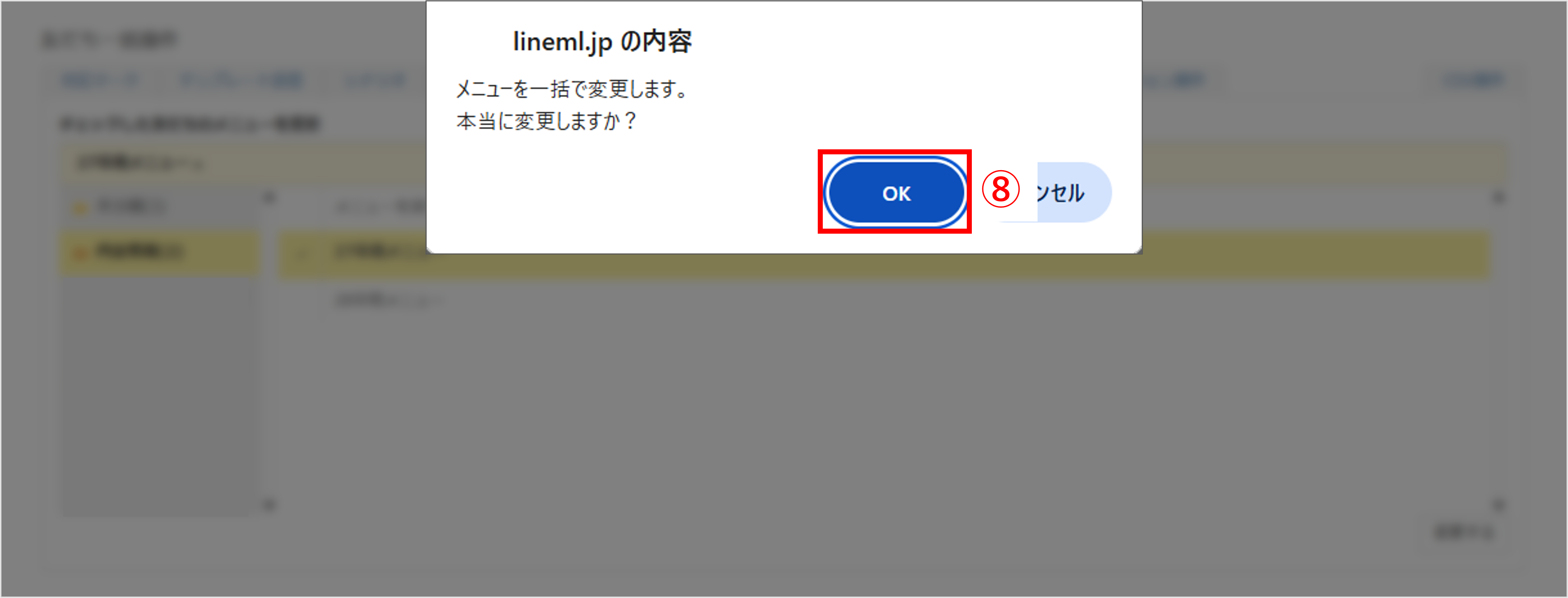 リッチメニュー一括変更の確認ポップアップ画面（OKボタンで確定する操作）