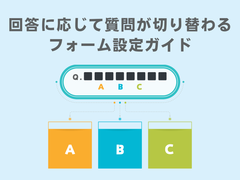 回答に応じて質問が自動で切り替わるフォーム設定ガイド