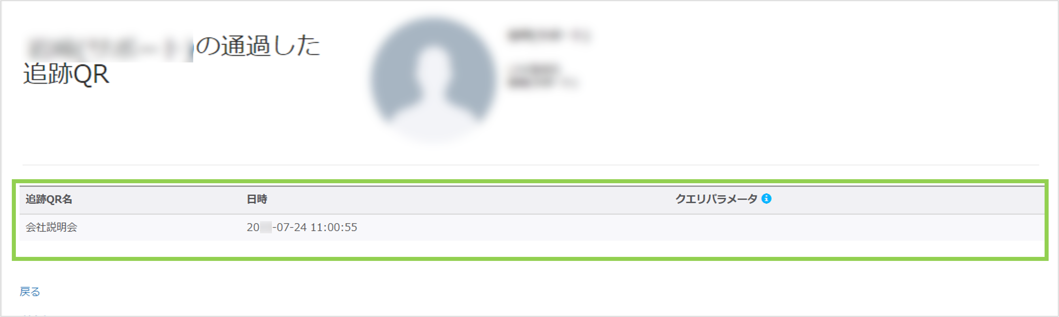 友だち詳細画面の追跡QR履歴が表示された画面