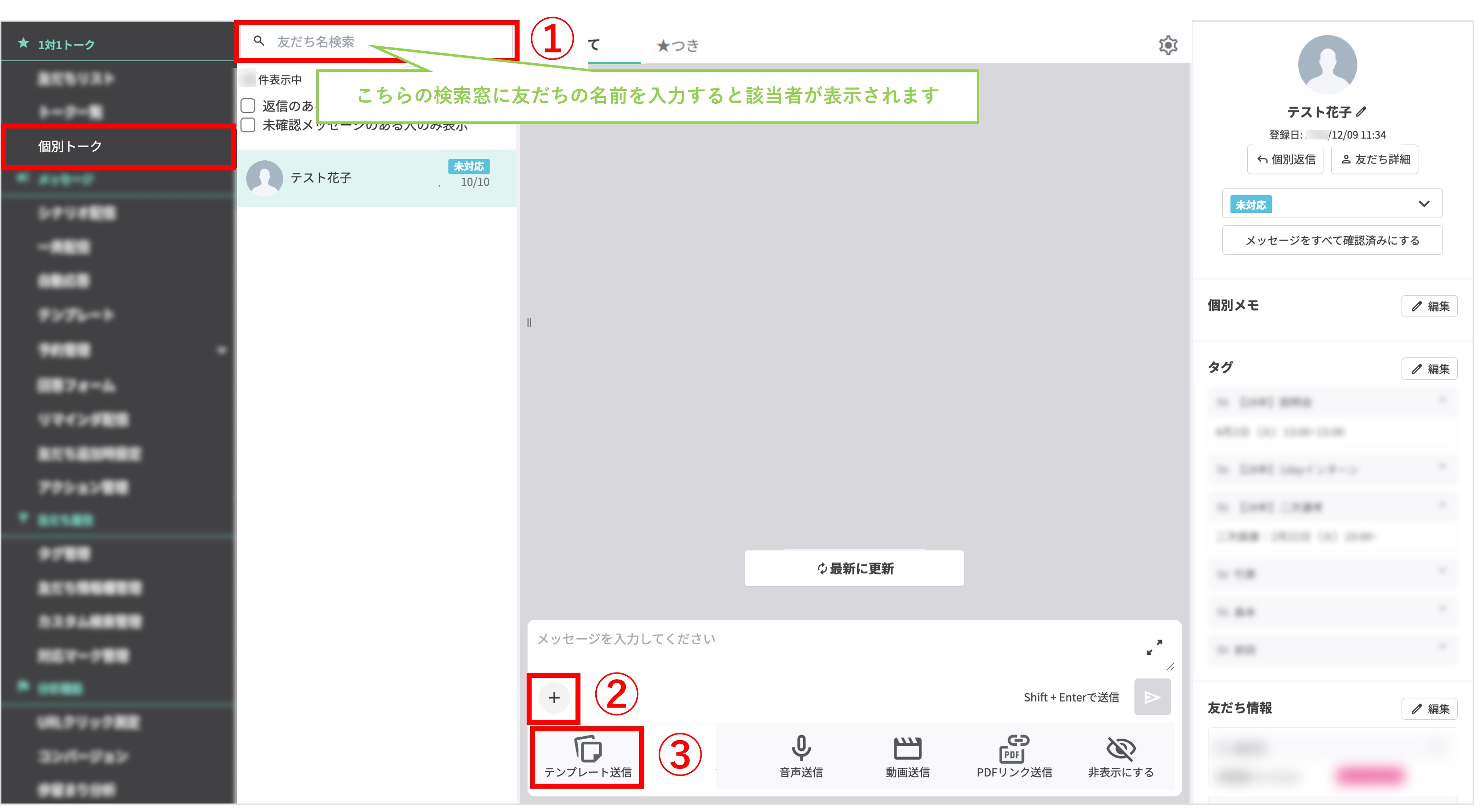 個別トーク｜テンプレート送信を開くための操作画面