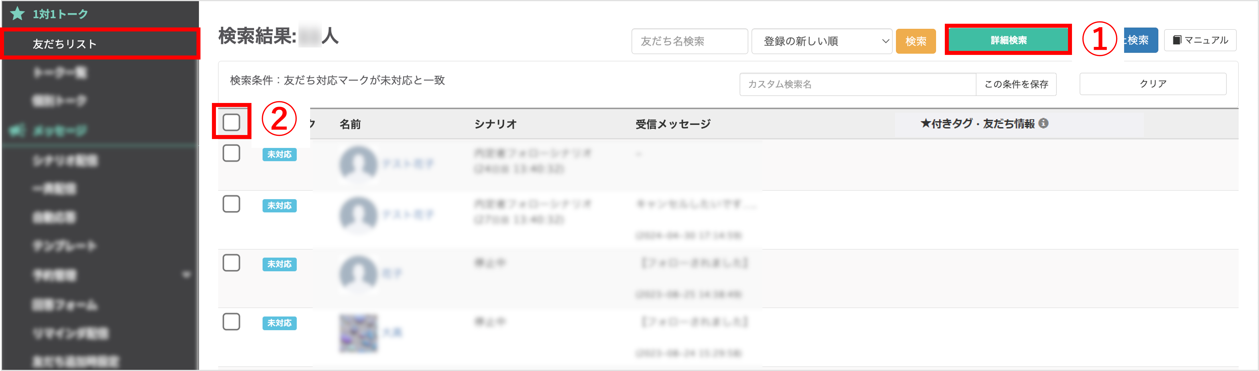 友だちリスト画面で詳細検索ボタンが表示されている画面