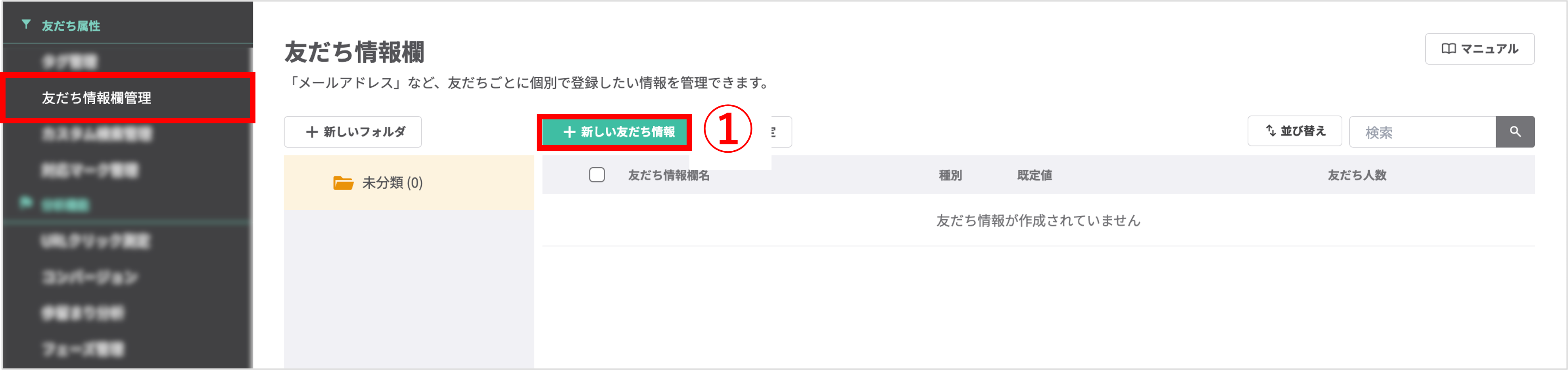 友だち情報欄管理メニューから新しい情報欄を追加する画面