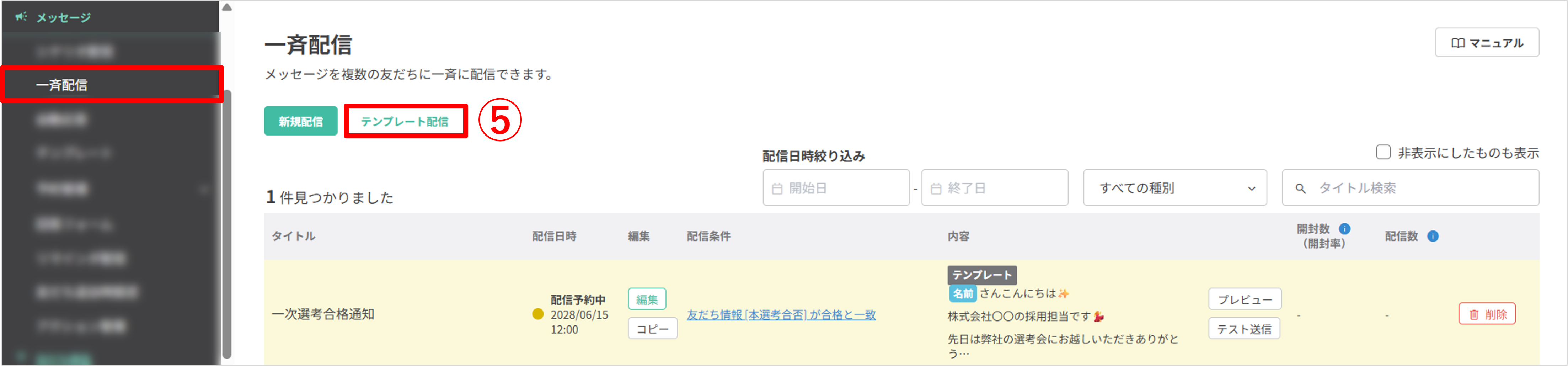 一斉配信メニューからテンプレート配信を選択する画面