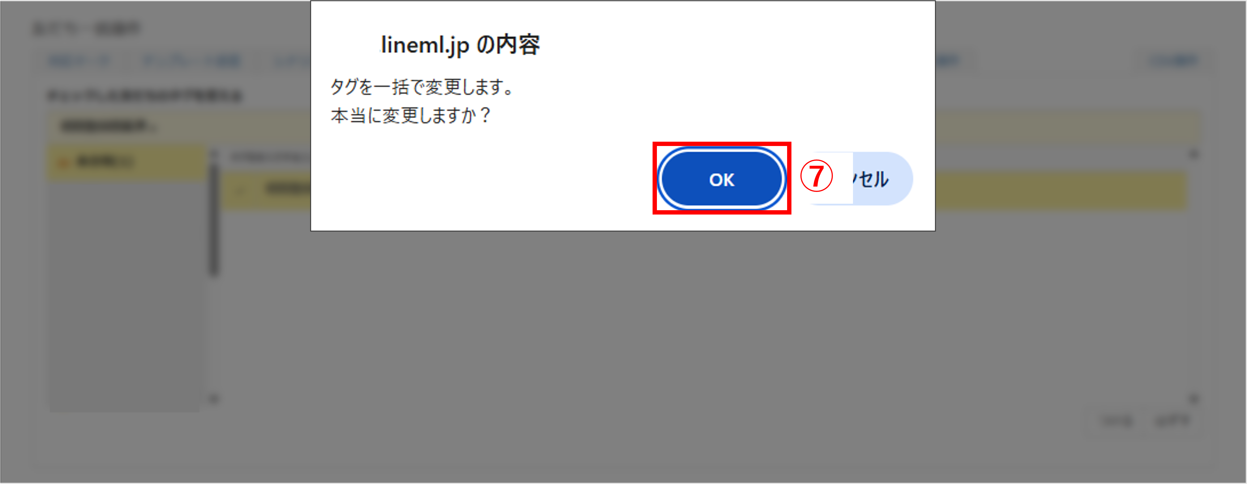 友だち一括操作でのタグ変更確認ポップアップ画面
