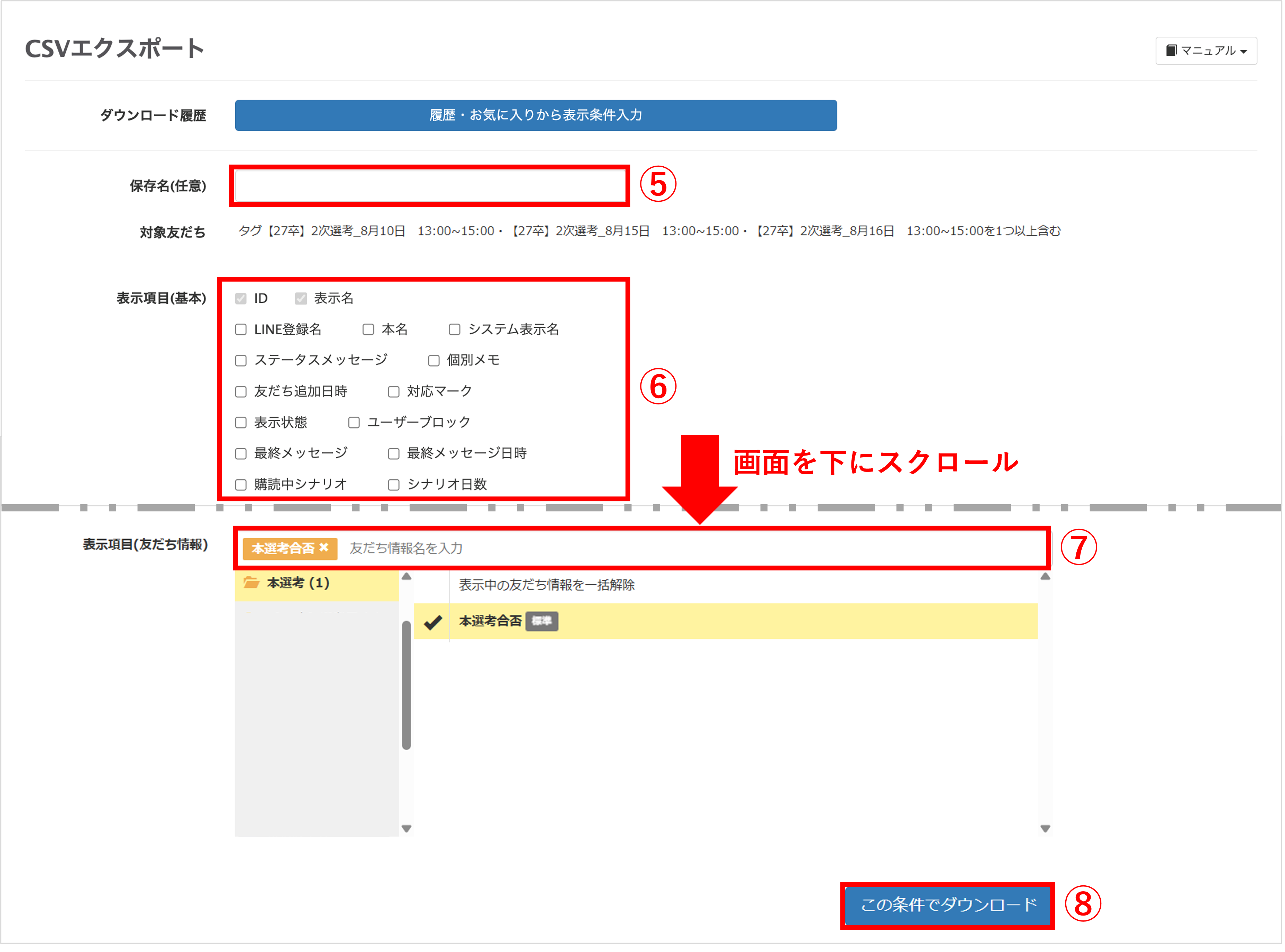 CSVエクスポート設定で保存名を入力し、合否の友だち情報欄を選択してダウンロードする画面