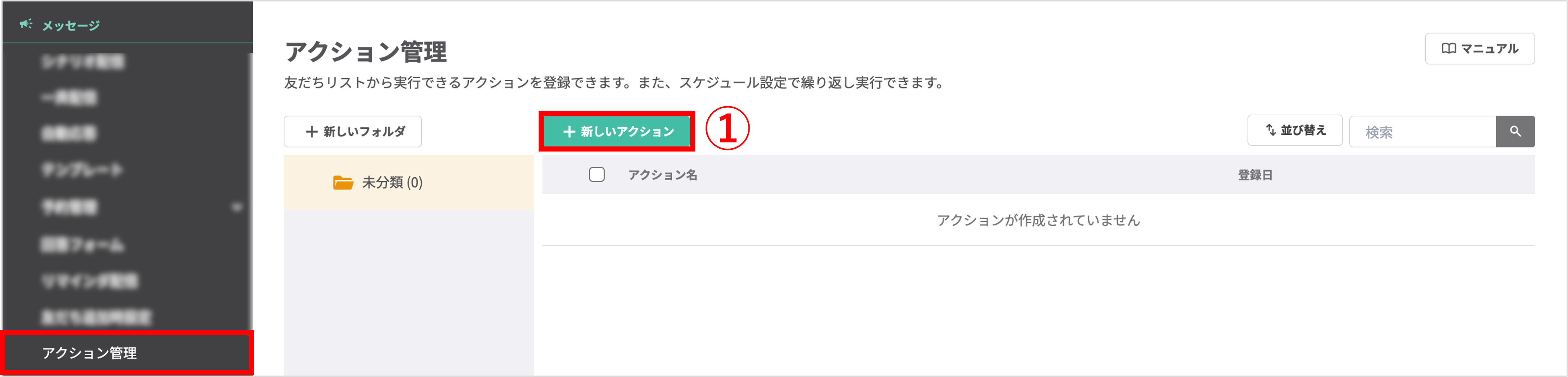 アクション管理画面で「+新しいアクション」をクリックする操作画面