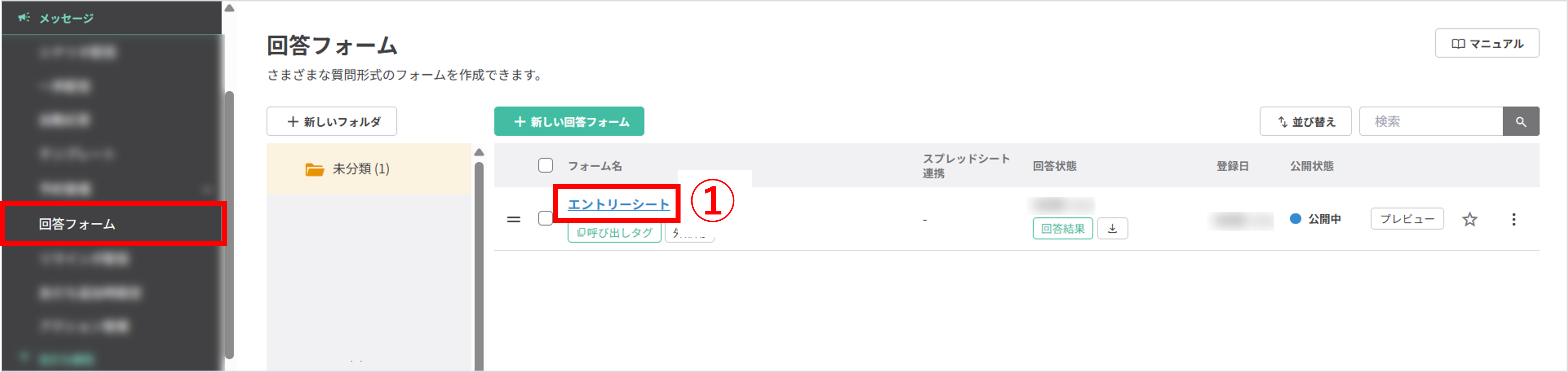 回答フォーム一覧画面で既存フォームを選択する操作例