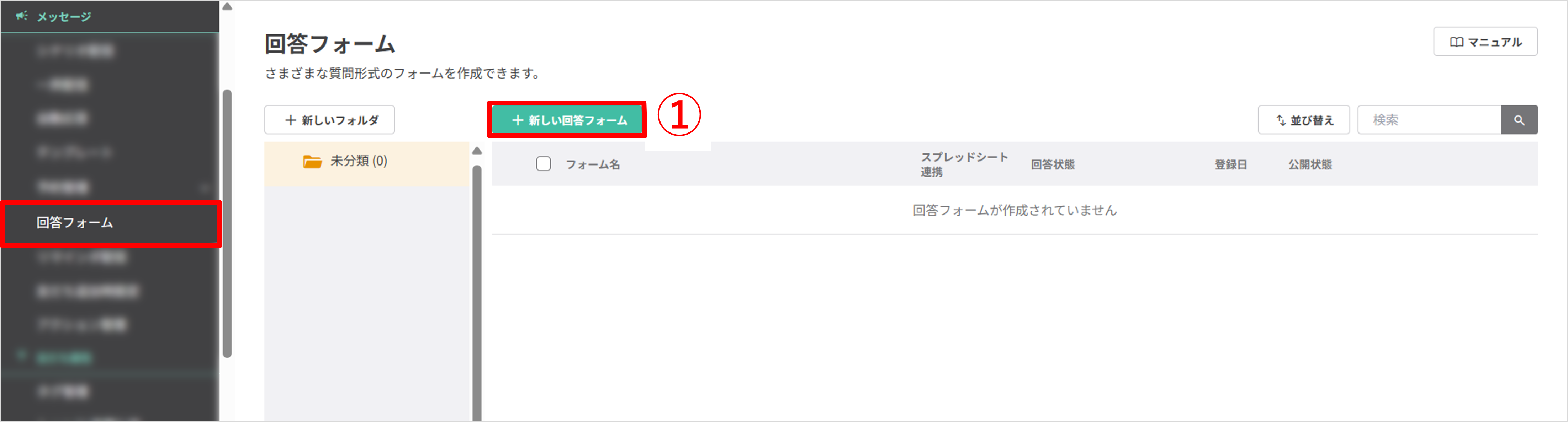 回答フォーム一覧画面（+新しい回答フォームボタンの位置）