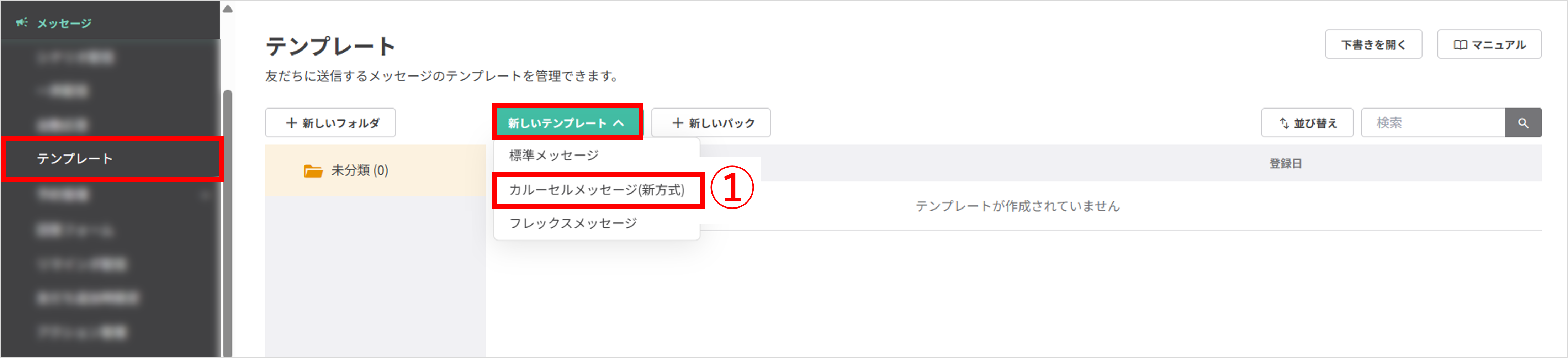 テンプレート一覧からカルーセルメッセージ(新方式)を選択する画面
