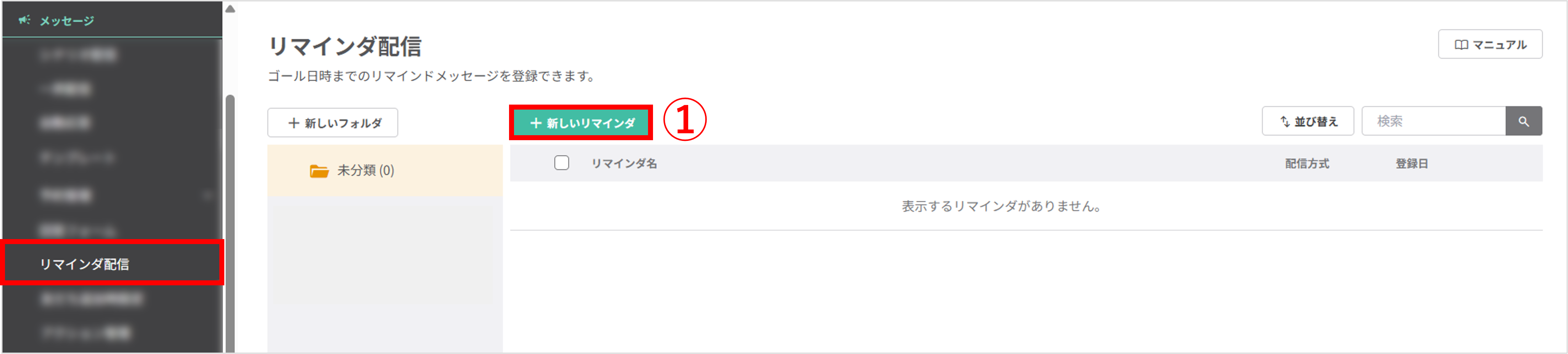 左メニューから「リマインダ配信」を作成する画面