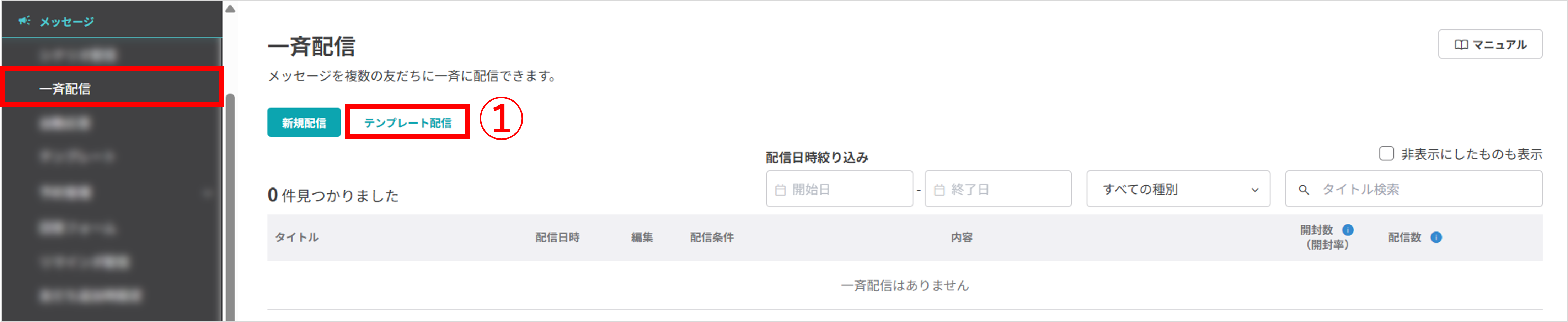 一斉配信メニューからテンプレート配信を選択する画面