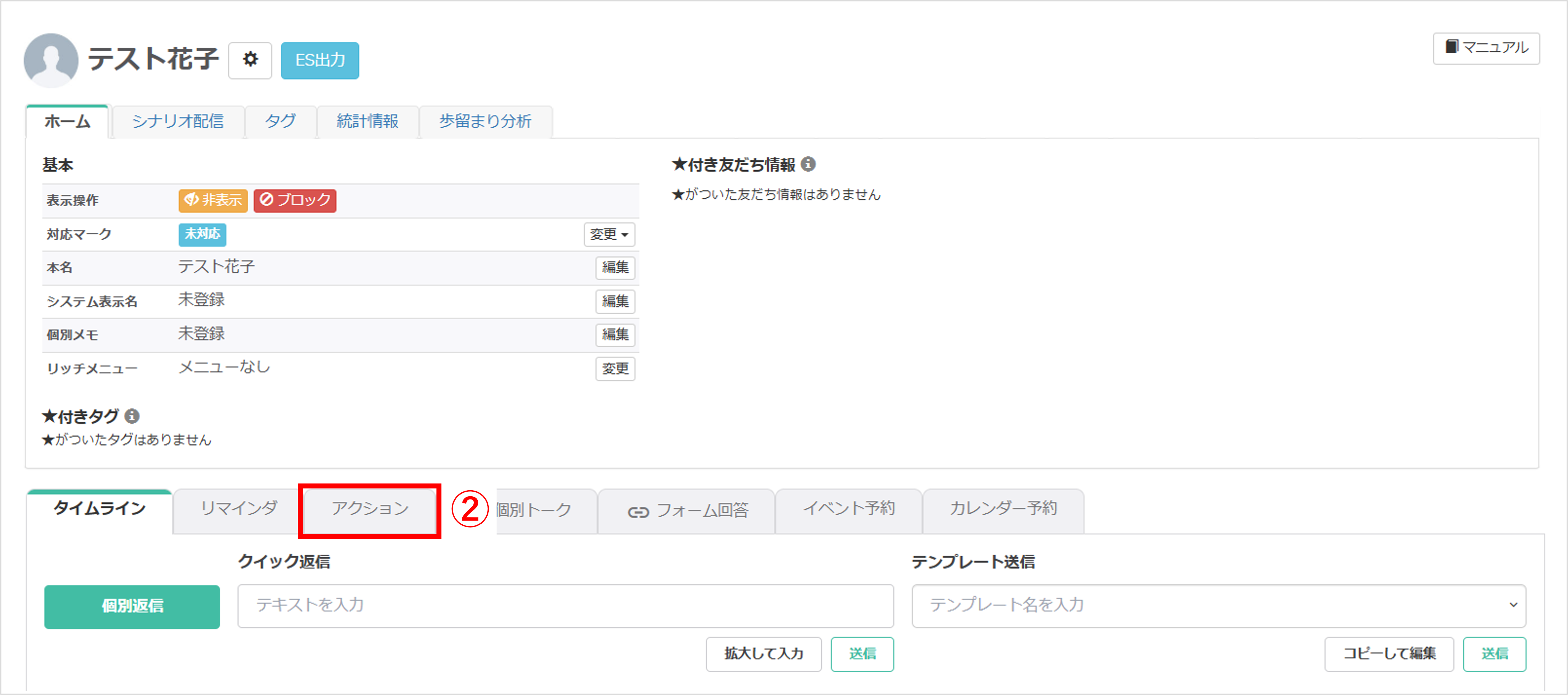 友だち詳細画面でアクションタブを開く手順