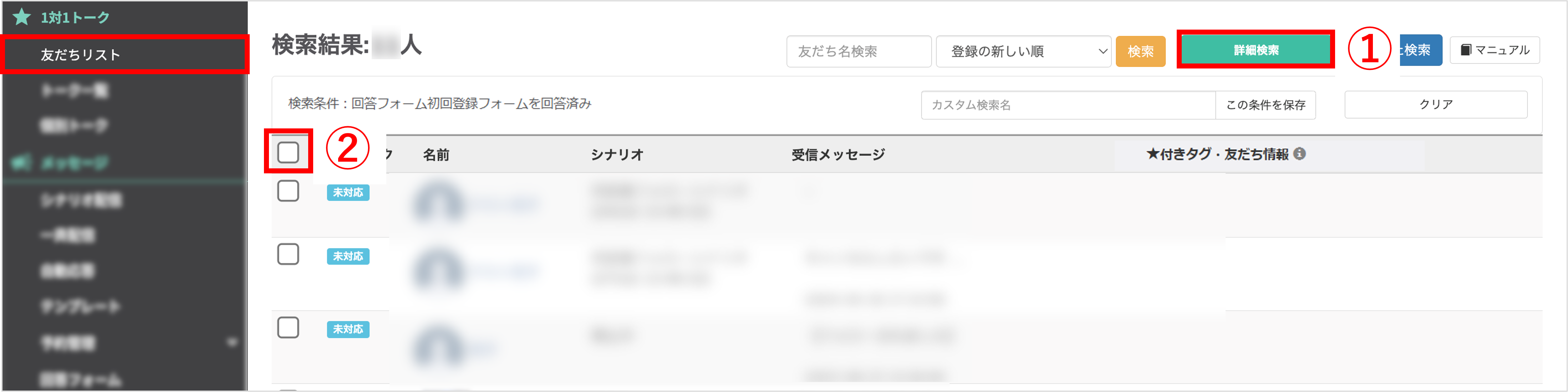 友だちリスト画面で詳細検索ボタンが表示されている画面