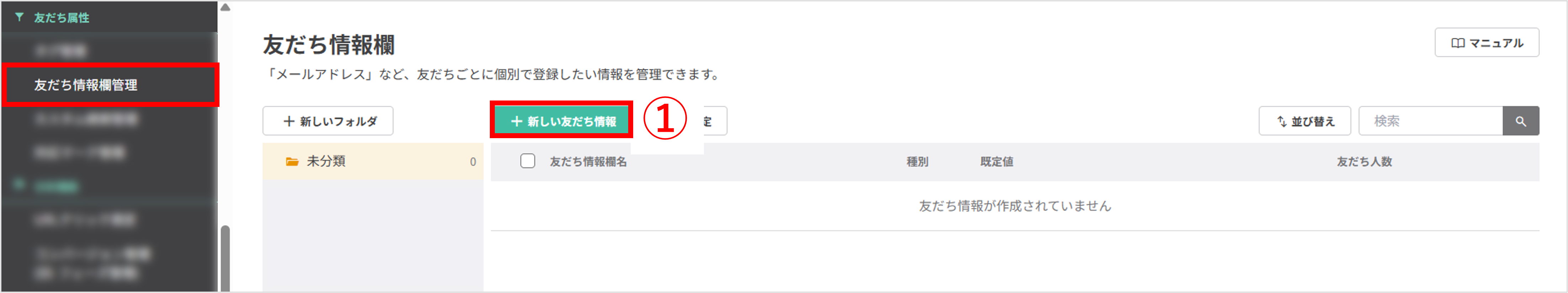 左メニューの「友だち情報欄管理」から新しい友だち情報欄を作成する手順