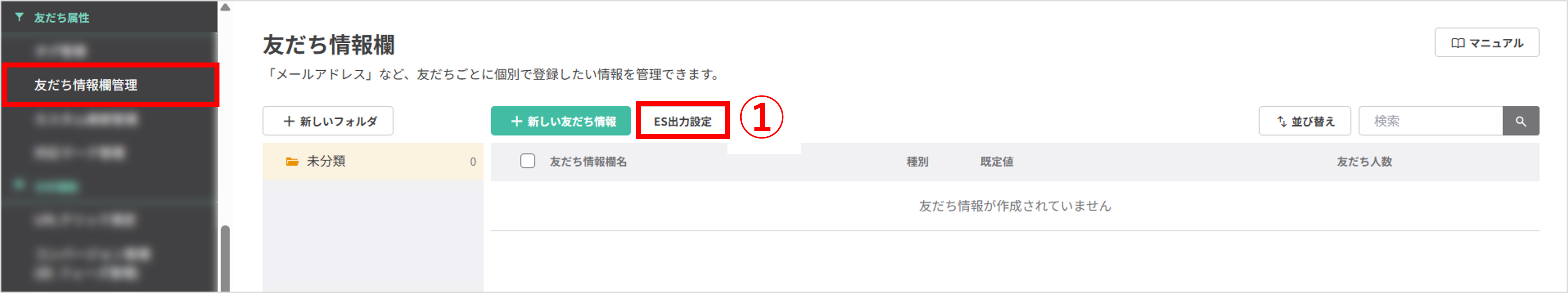 友だち情報欄管理画面で「ES出力設定」ボタンをクリックする様子