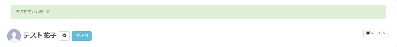 タグ変更が完了したことを示すメッセージの画面