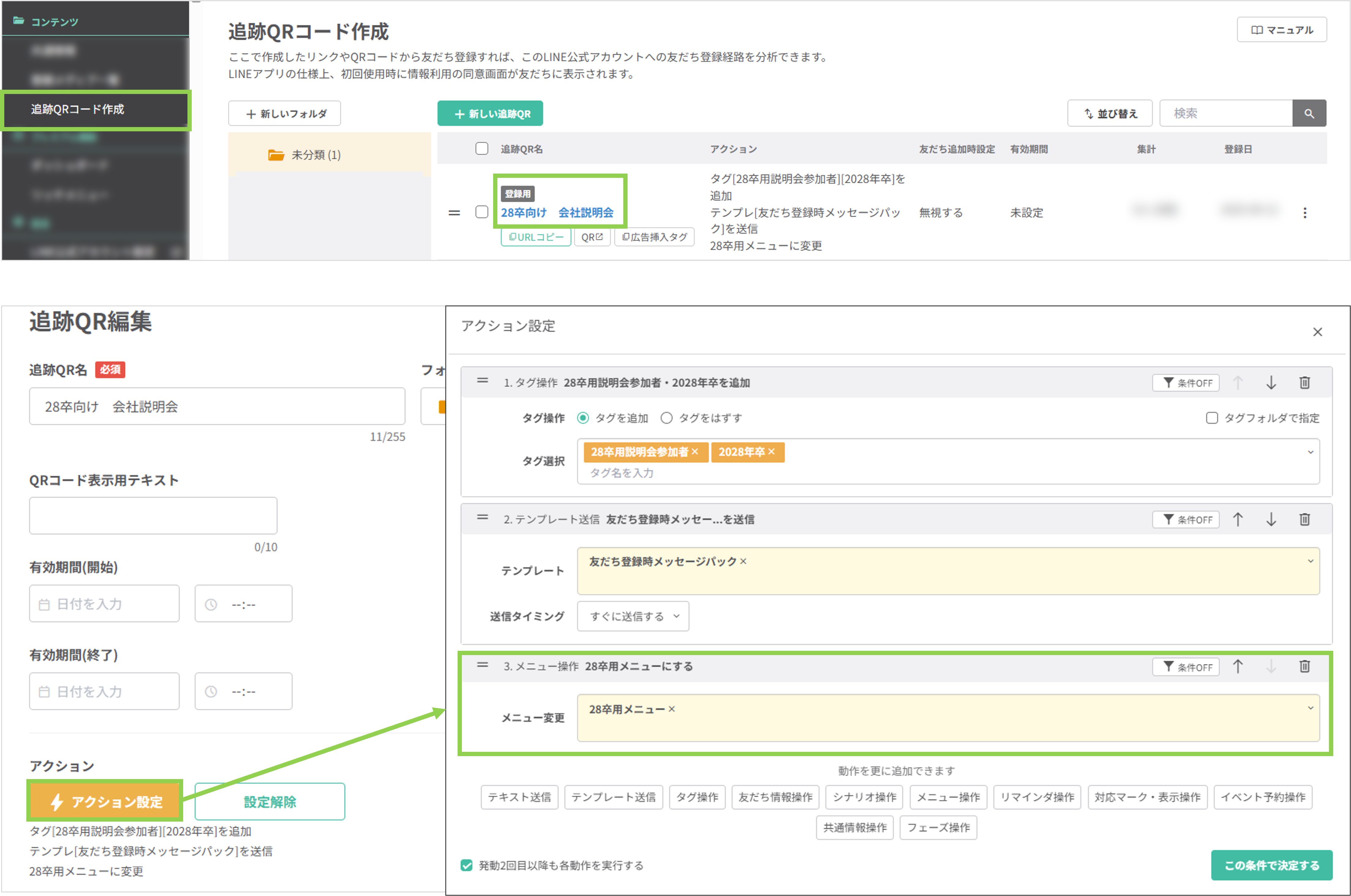 追跡QRコード設定画面でアクションを選択