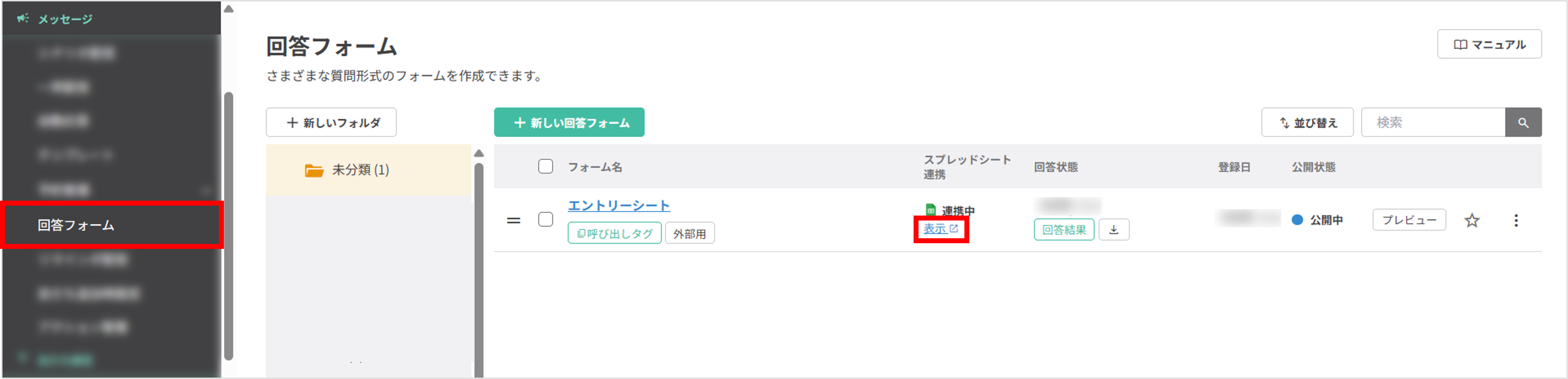 回答フォーム一覧画面で［表示］ボタンからスプレッドシートを開く位置を示す画面