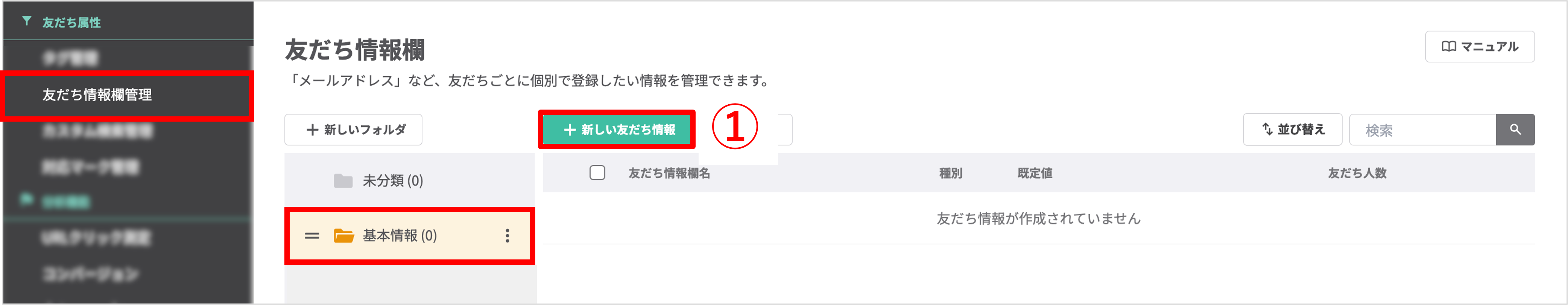友だち情報欄管理で新しい友だち情報欄を追加する画面