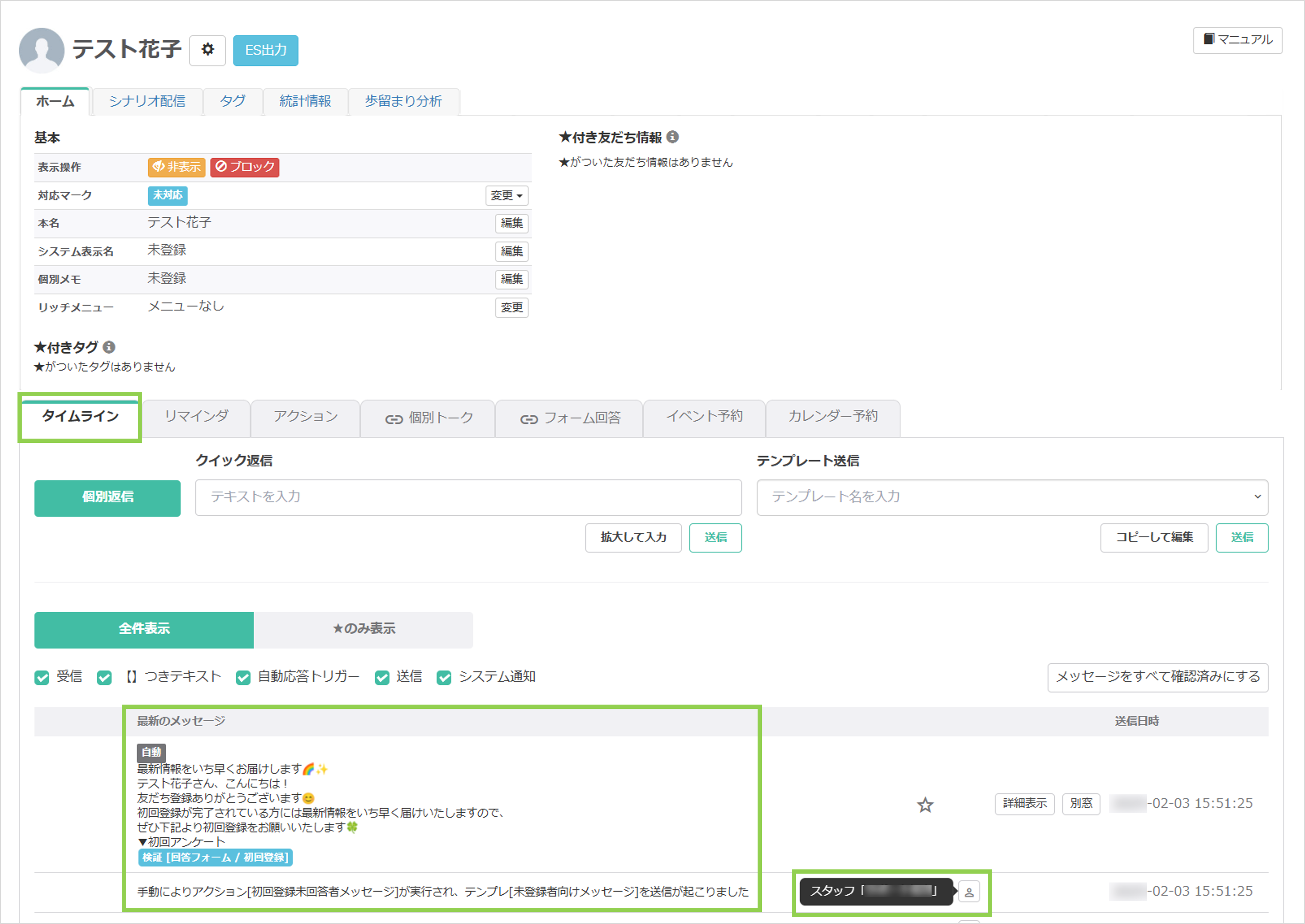 実行したアクションをタイムラインで確認する手順
