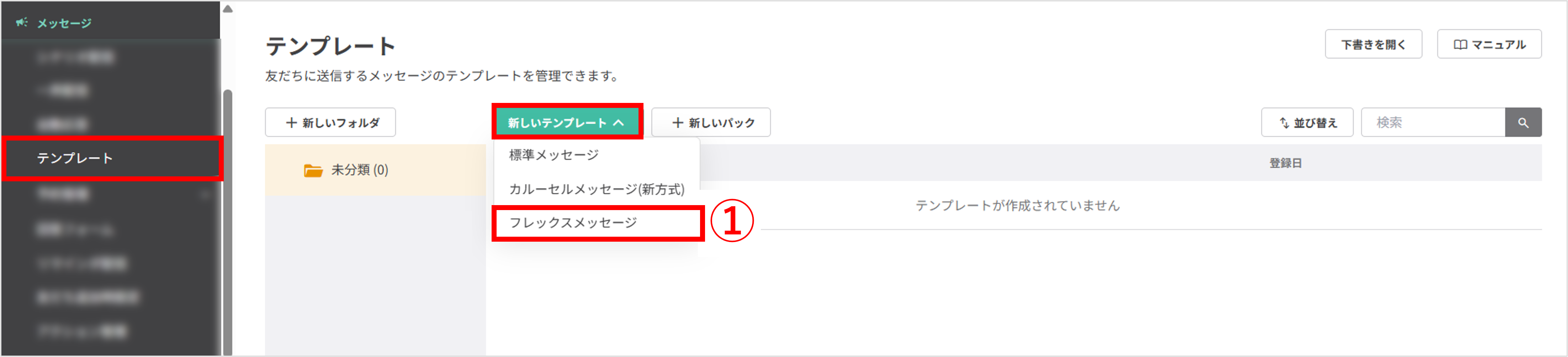 テンプレート一覧画面（フレックスメッセージ作成）
