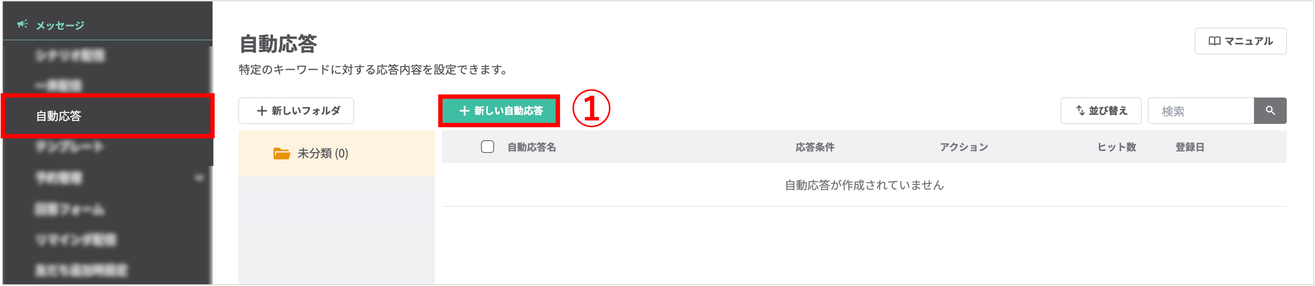 採マネnext 管理画面 自動応答設定メニュー