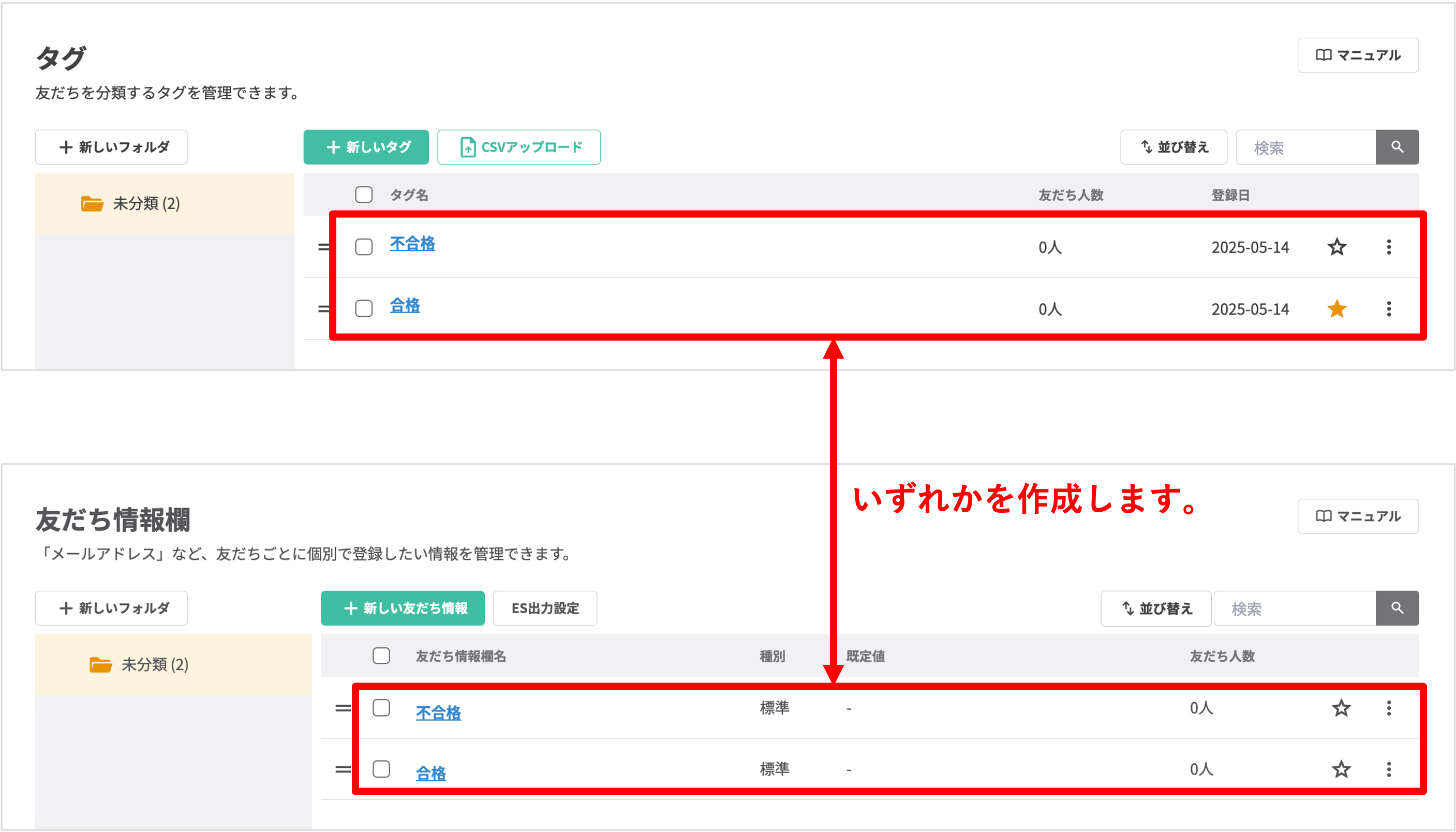 タグや友だち情報で「合格」と「不合格」を管理する準備のイメージ